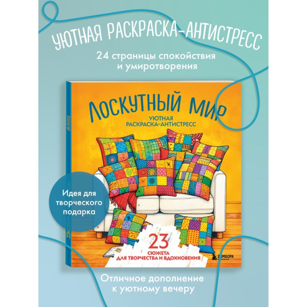 Раскраска антистресс "Лоскутный мир. 23 сюжета для творчества и вдохновения" - 3
