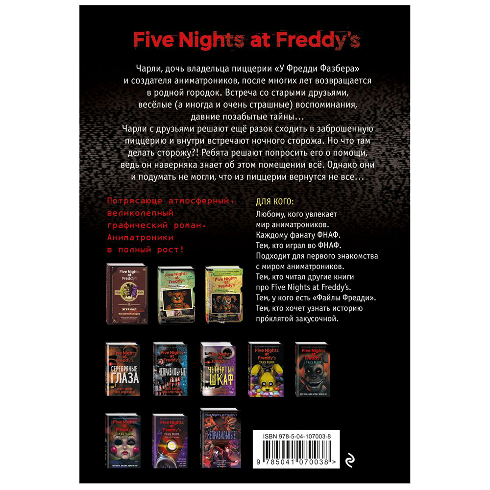 Книга "ФНАФ Серебряные глаза. Графический роман (#1)", Скотт Коутон, Кира Брид-Райсли, Клаудия Шрёдер - 2