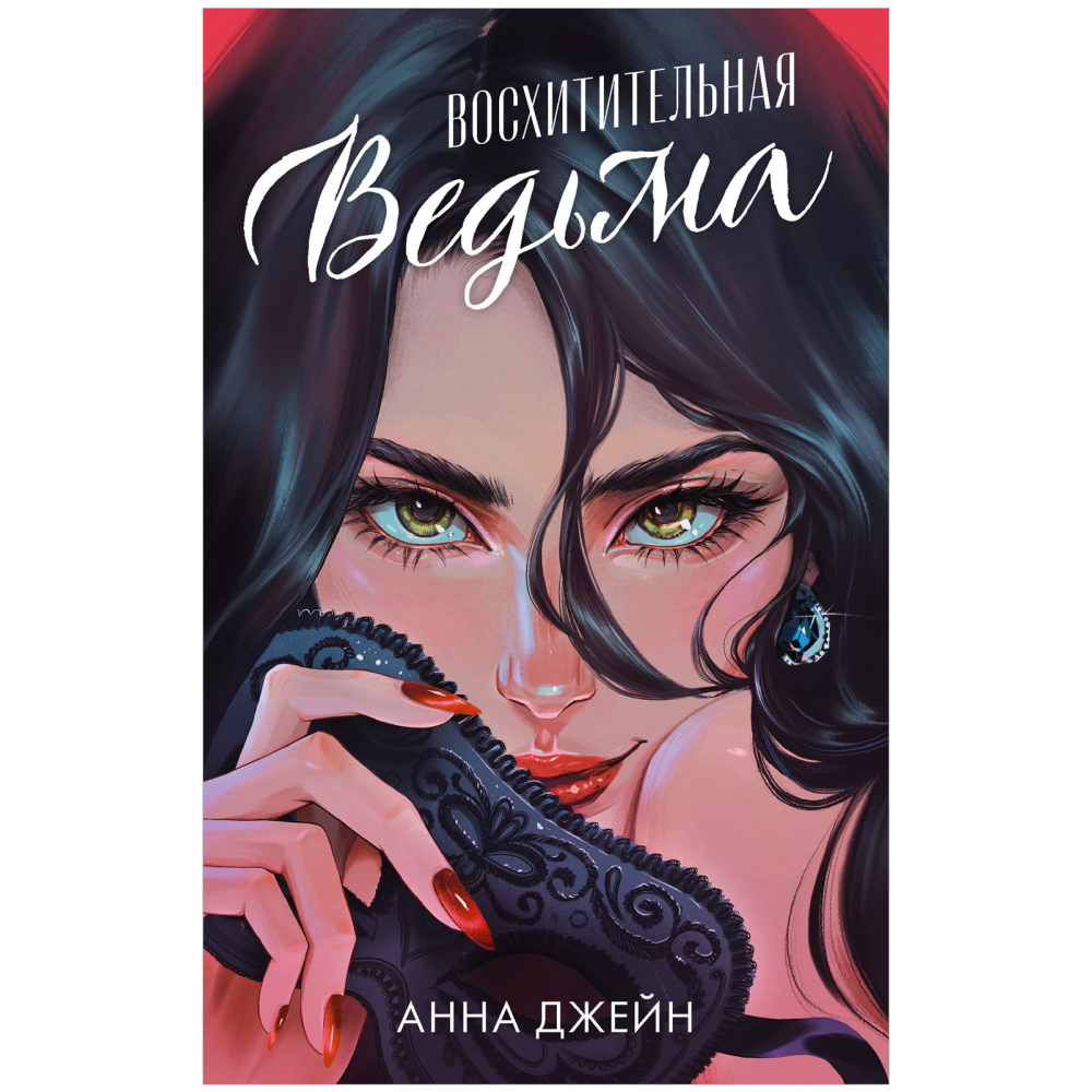 Книга "Восхитительная ведьма", Джейн А.