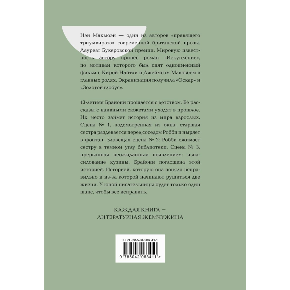 Книга "Жемчужина. Искупление", Макьюэн И. - 2