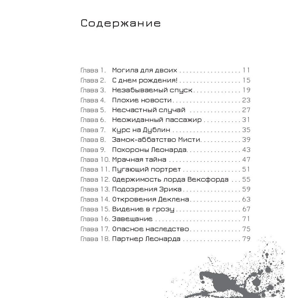 Книга "Эрик Фоглер и проклятие замка Мисти", Беатрис Осес - 2
