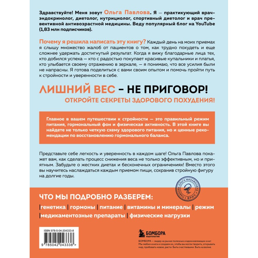Книга "Да, стройность. Как оставить в прошлом лишний вес и не возвращаться к нему", Ольга Павлова - 2