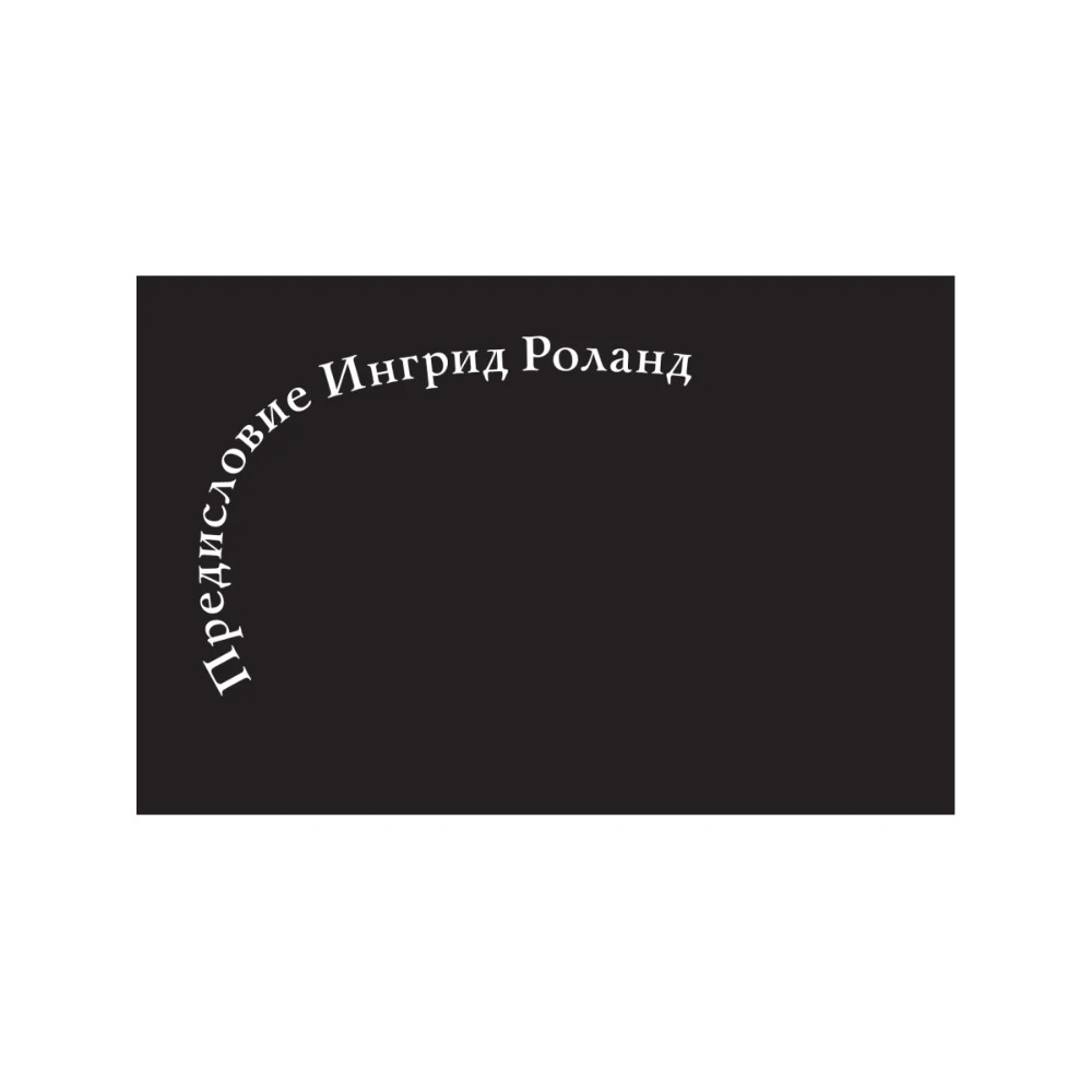 Книга "Стертые с холста. О женщинах, изменивших мир искусства", Ной Чарни - 8