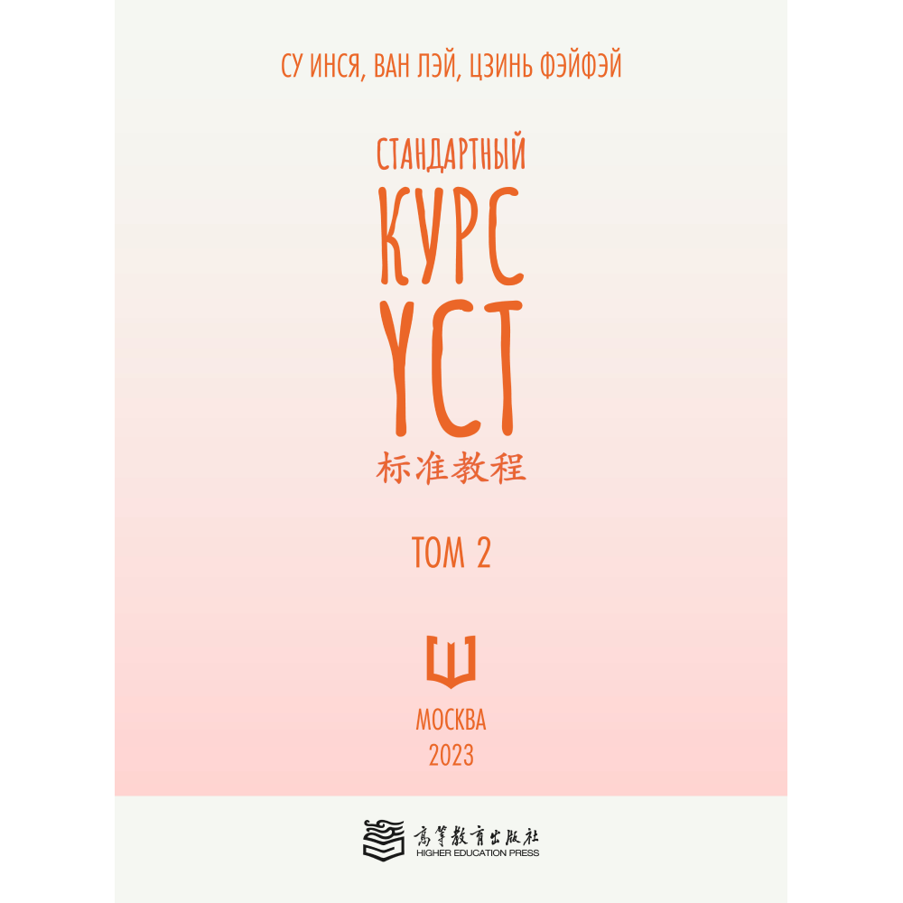Книга "Стандартный курс YCT. Том 2", Су Инся, Ван Лэй, Цзинь Фэйфэй - 2