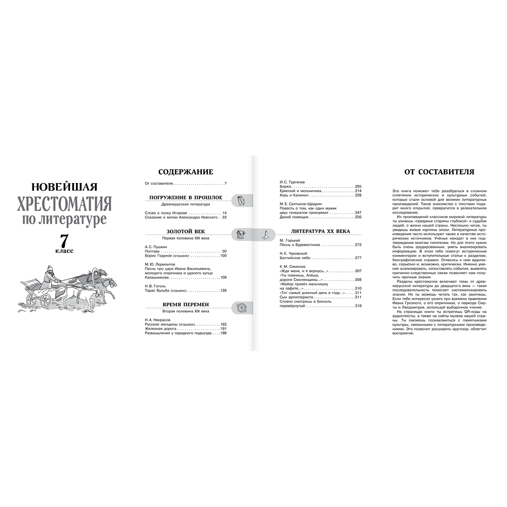 Книга "Новейшая хрестоматия по литературе 7 класс. Аудиоверсии по QR-коду" - 4
