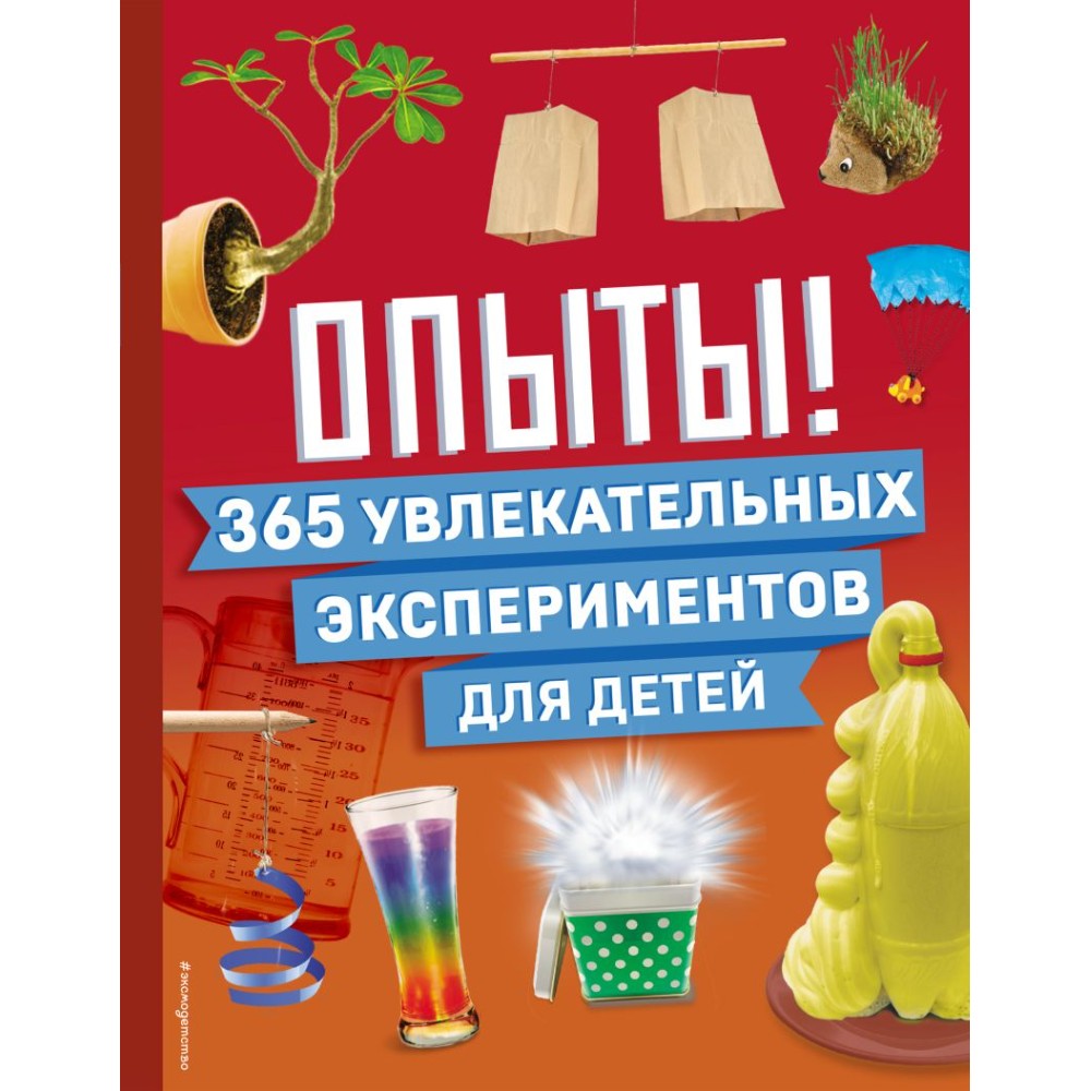 Книга "Опыты! 365 увлекательных экспериментов для детей"