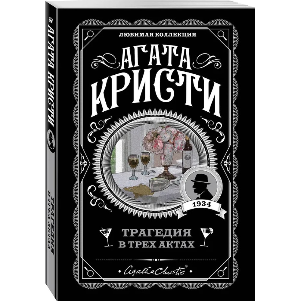 Книга "Трагедия в трех актах", Агата Кристи - 4