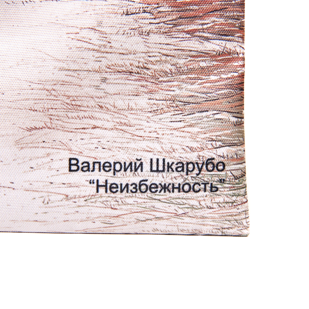 Сумка для покупок "Неизбежность", Валерий Шкарубо, разноцветный - 7