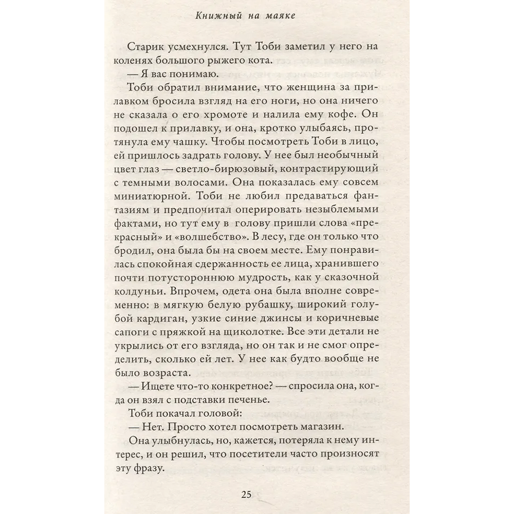 Книга "Книжный на маяке", Шэрон Гослинг - 4