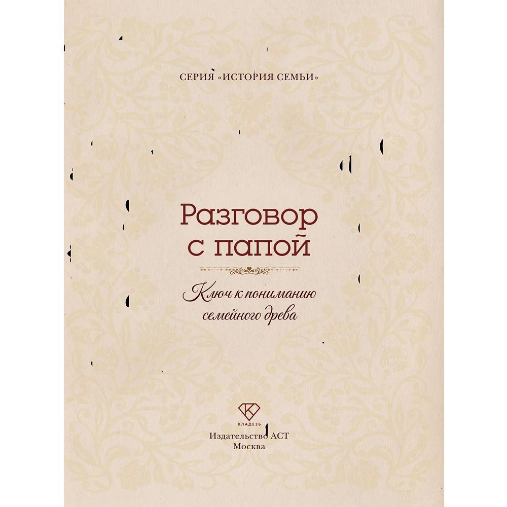 Книга "Разговор с папой. Ключ к пониманию семейного древа" - 4