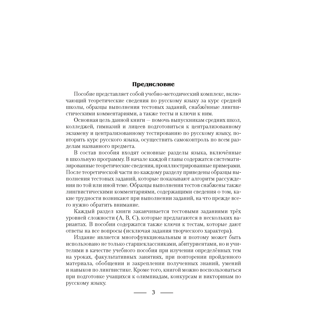 Русский язык. Пособие для подготовки к ЦЭ и ЦТ, Горбацевич О. Е., Ратько Т. В. - 2