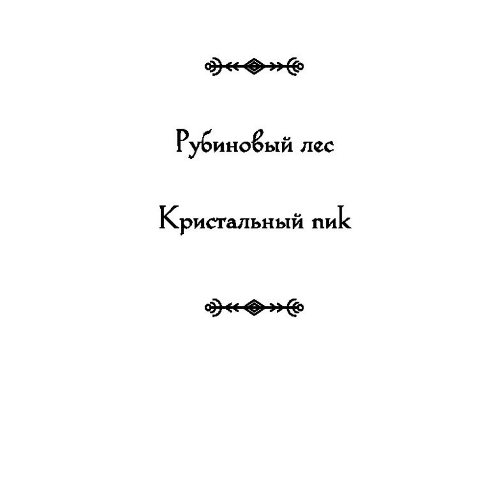 Книга "Рубиновый лес", Гор А. - 3
