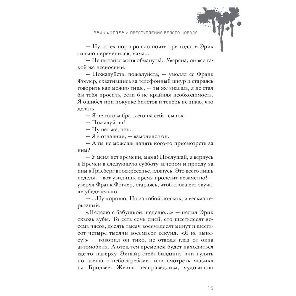 Книга "Эрик Фоглер и преступление белого короля", Беатрис Осес - 11