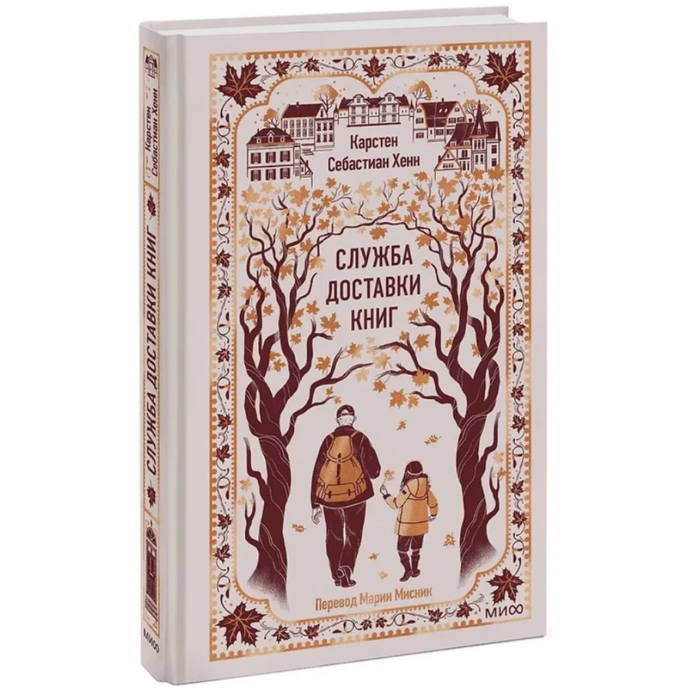 Книга "Вечные истории. Служба доставки книг", Карстен Себастиан Хенн - 2