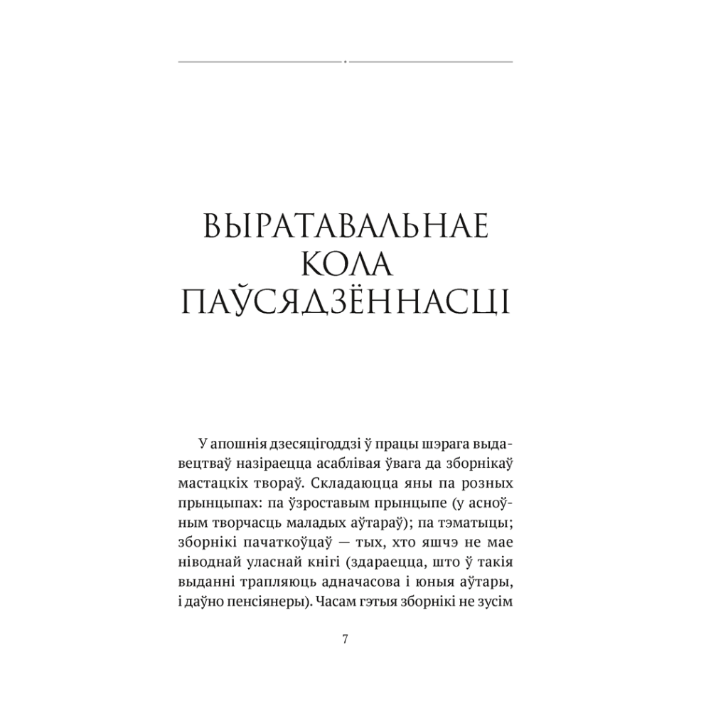 Сучасная беларуская лiтаратура. Размова з люстэркам. Жаночая навела, Аверсэв - 2