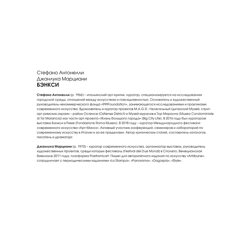 Книга "Бэнкси", Стефано Антонелли - 3