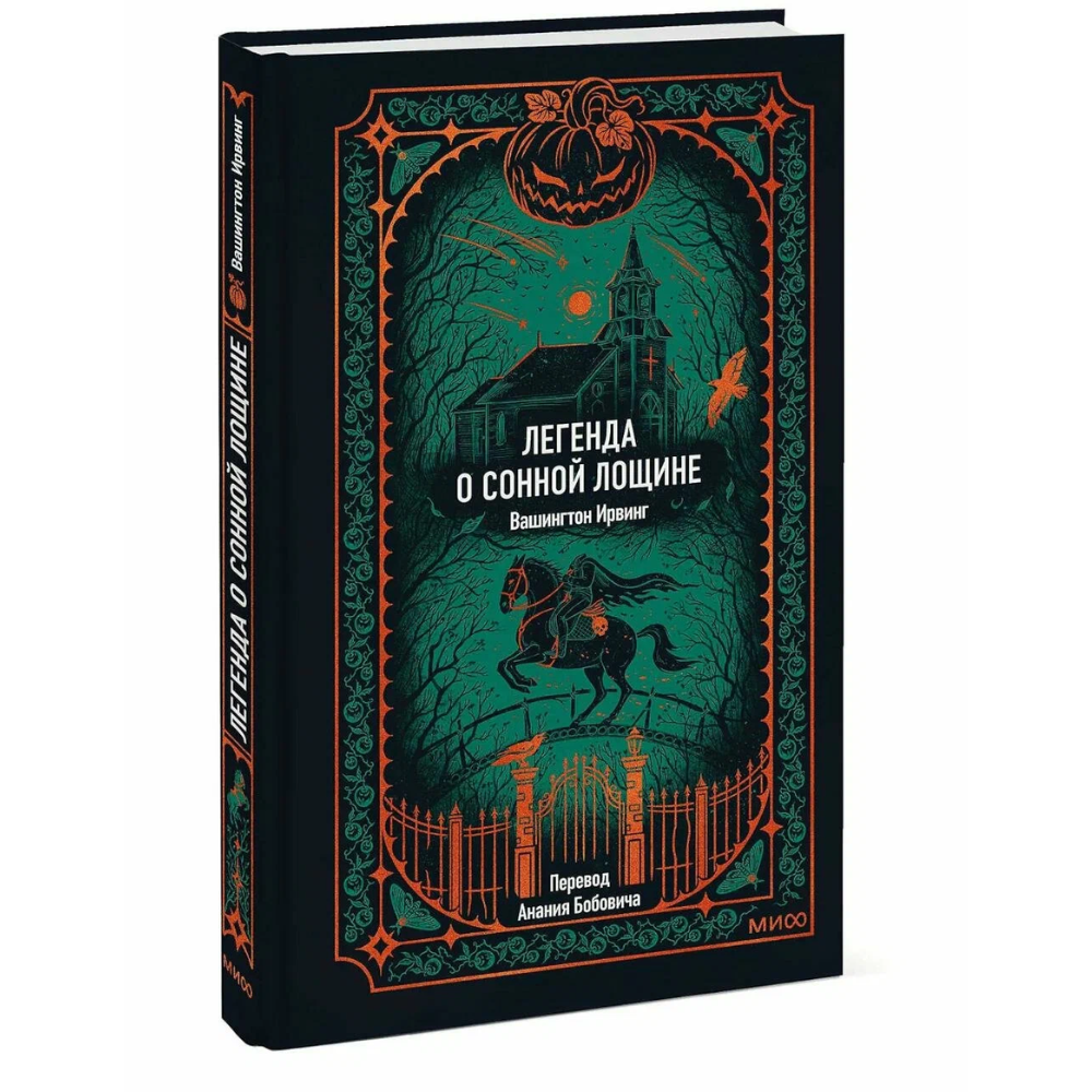 Книга "Вечные истории. Легенда о Сонной лощине", Ирвинг Вашингтон - 2