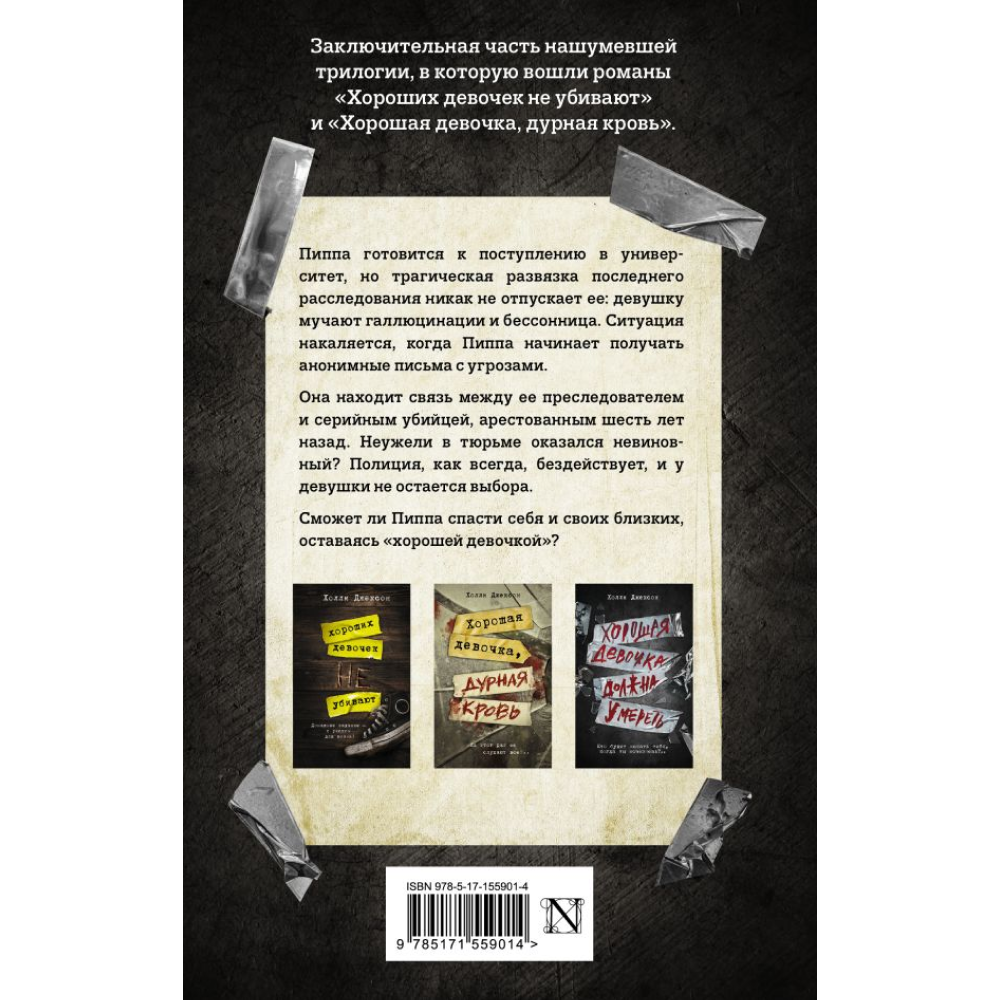 Книга "Хорошая девочка должна умереть", Джексон Х.  - 2