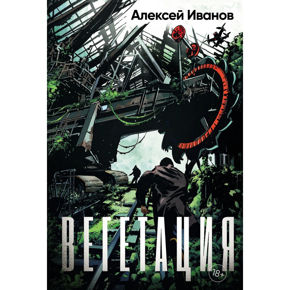 Книга "Вегетация", Алексей Иванов