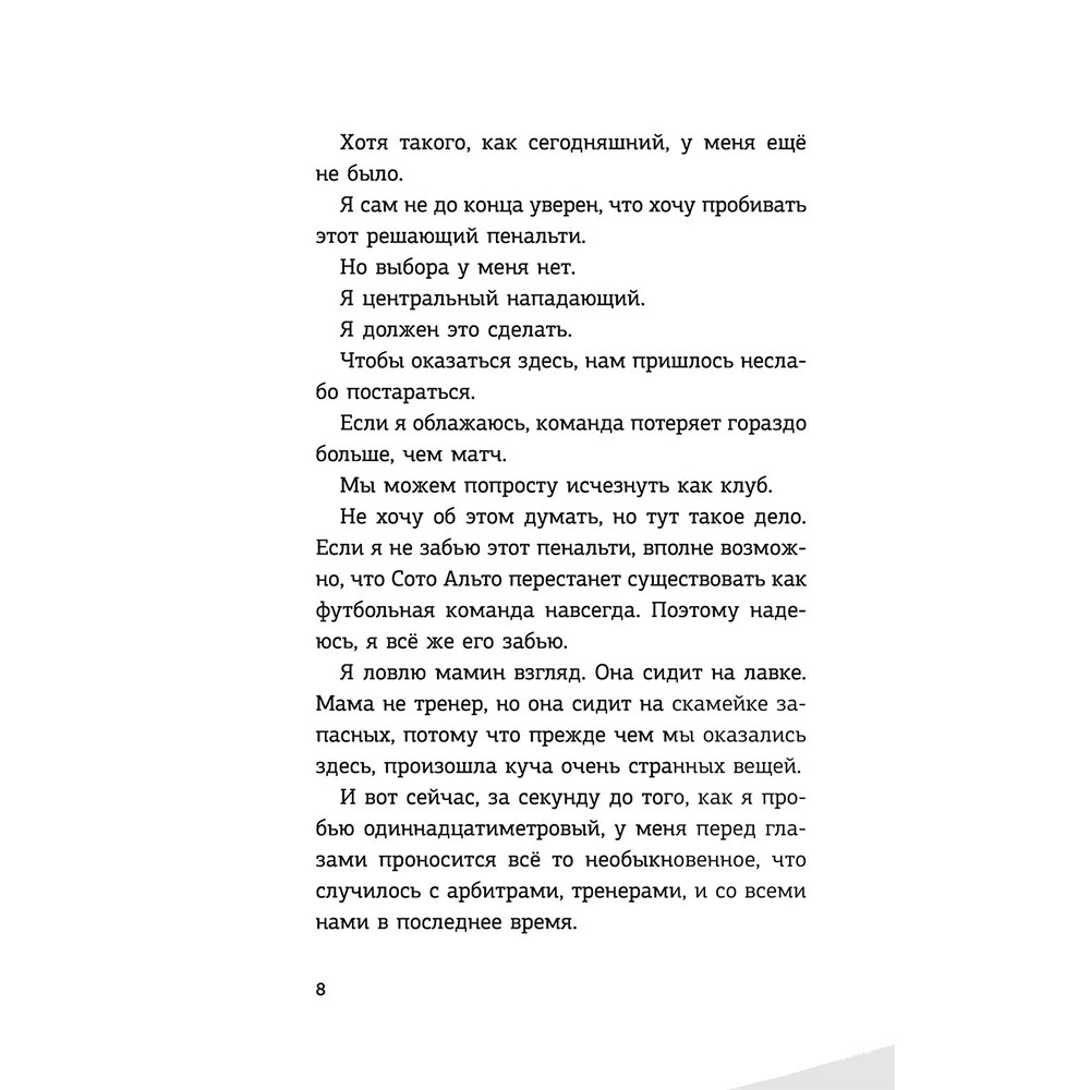 Книга "Детективы-футболисты. Загадка спящих арбитров", Сантьяго Р., Лоренсо Э. - 9