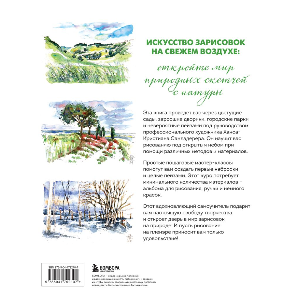 Книга "Пленэр акварелью шаг за шагом. Учимся рисовать с натуры под открытым небом", Ханс-Кристиан Санладерер - 6