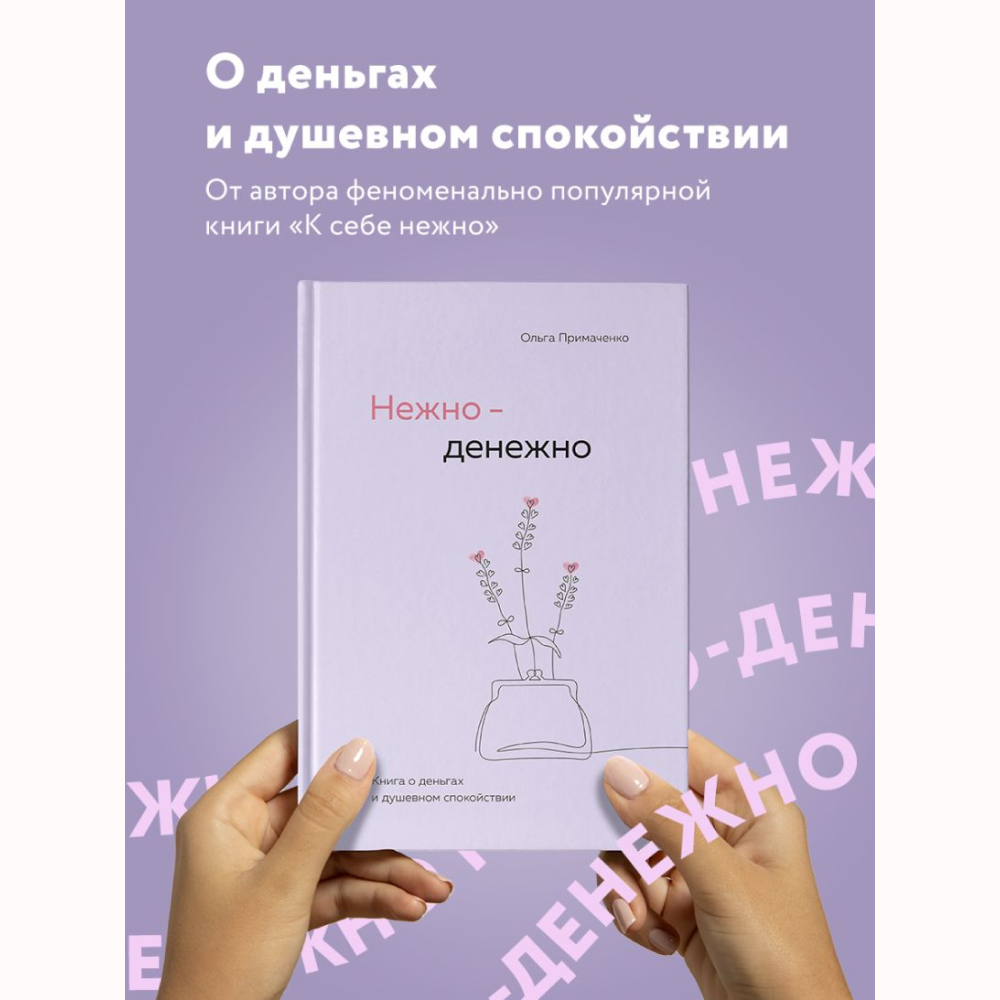 Книга "Нежно-денежно. Книга о деньгах и душевном спокойствии", Ольга Примаченко - 3