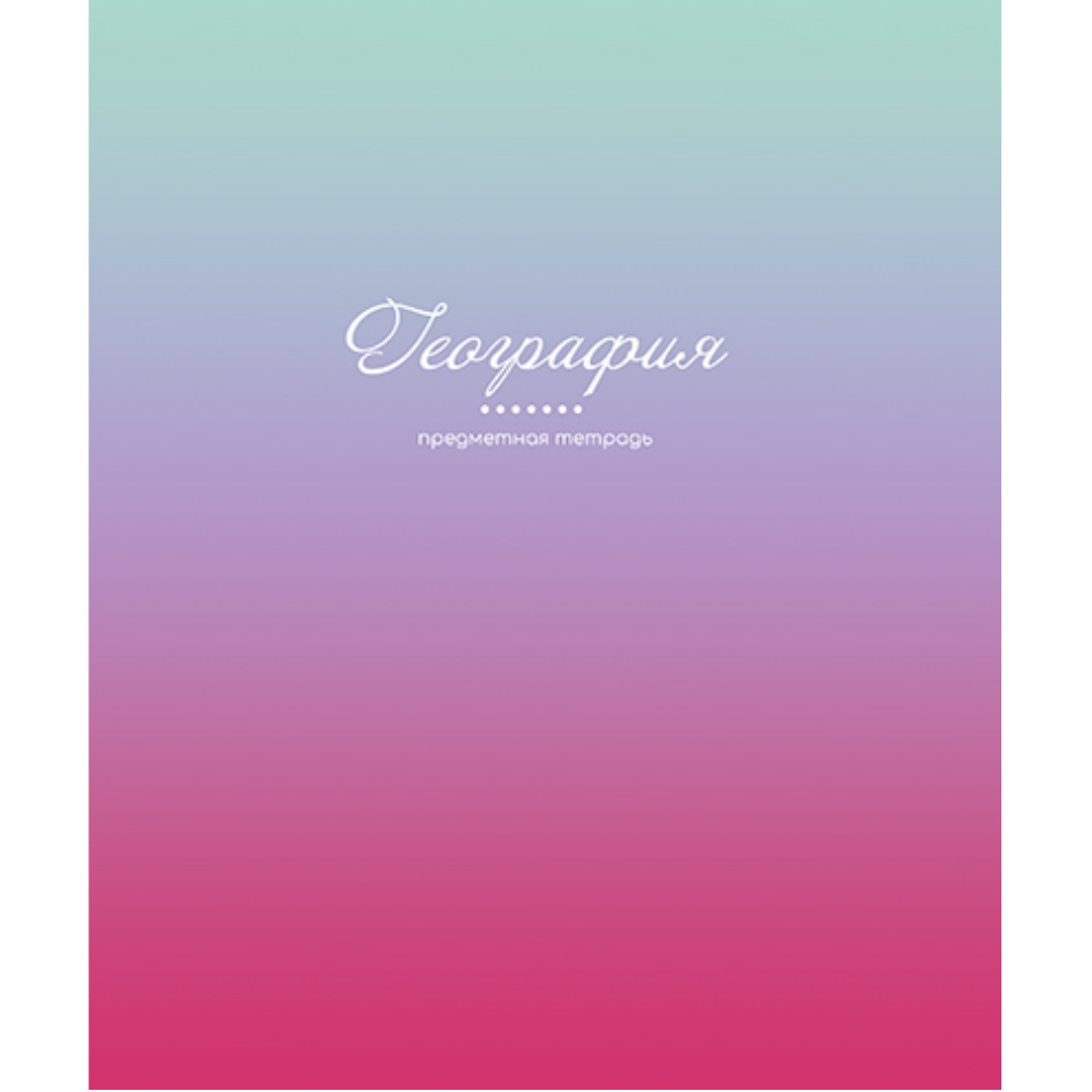 Тетрадь предметная "Фьюжн. География", А5, 48 листов, клетка