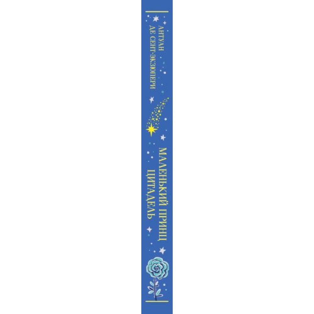 Книга "Маленький принц (подарочное издание)", Антуан де Сент-Экзюпери - 3