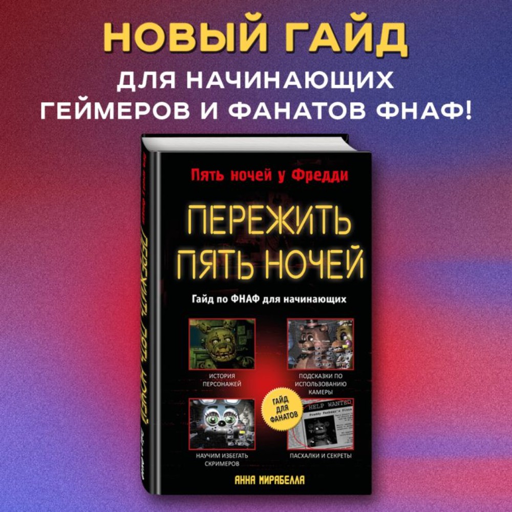 Книга "Пережить пять ночей. Гайд по ФНАФ для начинающих", Анна Мирабелла - 3