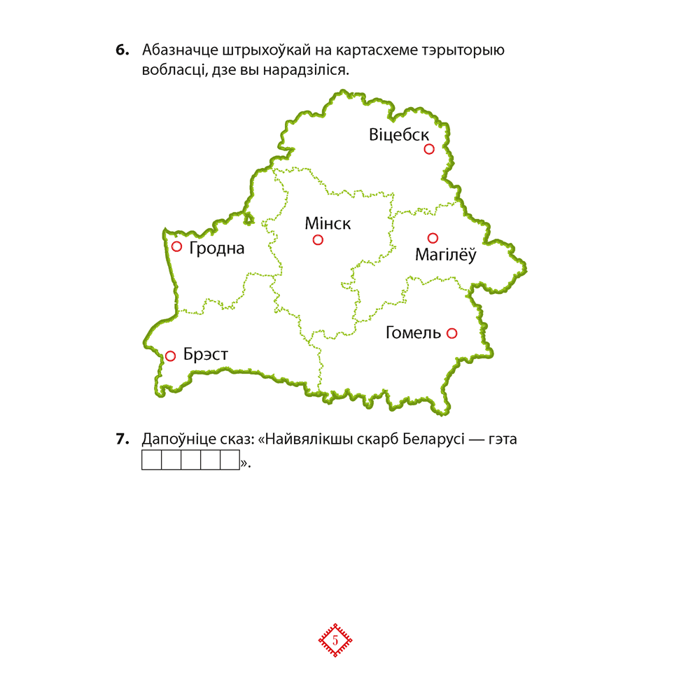 Чалавек i свет. 4 клас. Мая Радзiма - Беларусь. Практыкум, Паноў С.В. - 4