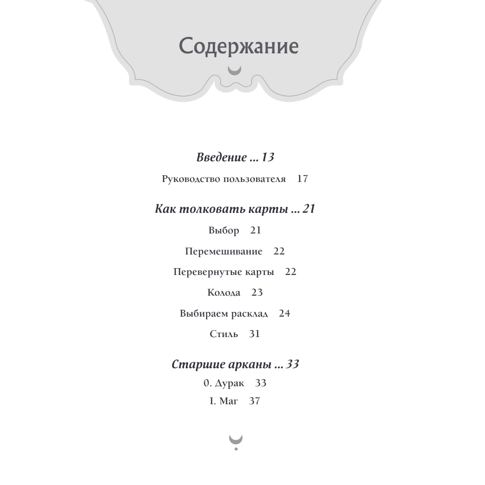 Карты "Эдгар Аллан По. Таро (78 карт и руководство в подарочном футляре)", Роуз Райт - 2