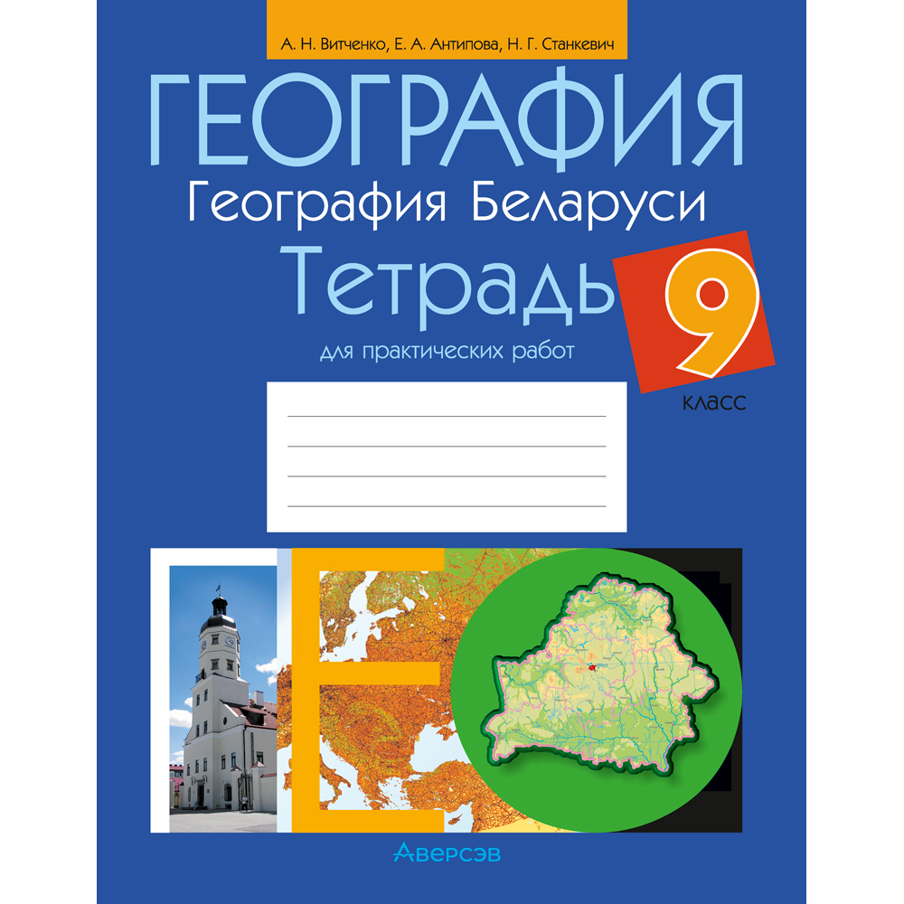 Книга "География. 9 класс. Тетрадь для практических работ и индивидуальных заданий", Витченко А.Н., Станкевич Н.Г., Антипова Е.А.