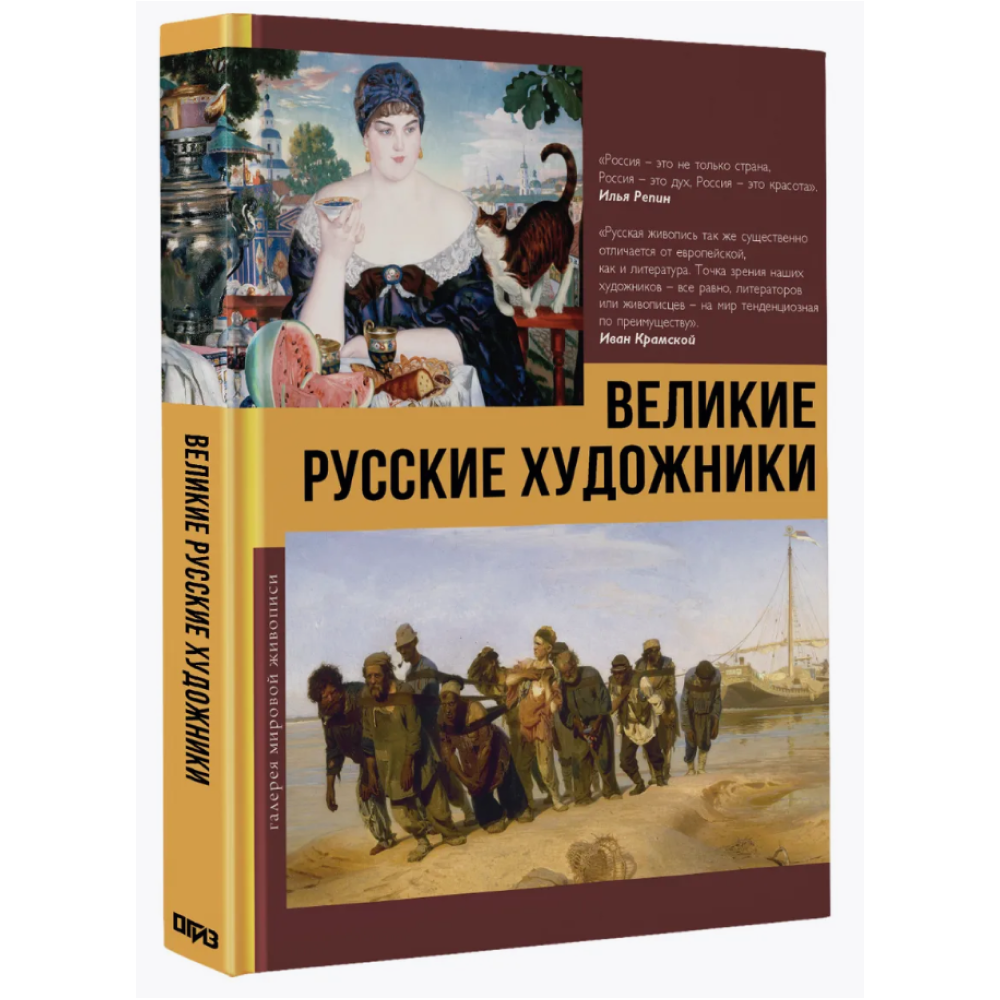 Книга "Великие русские художники"