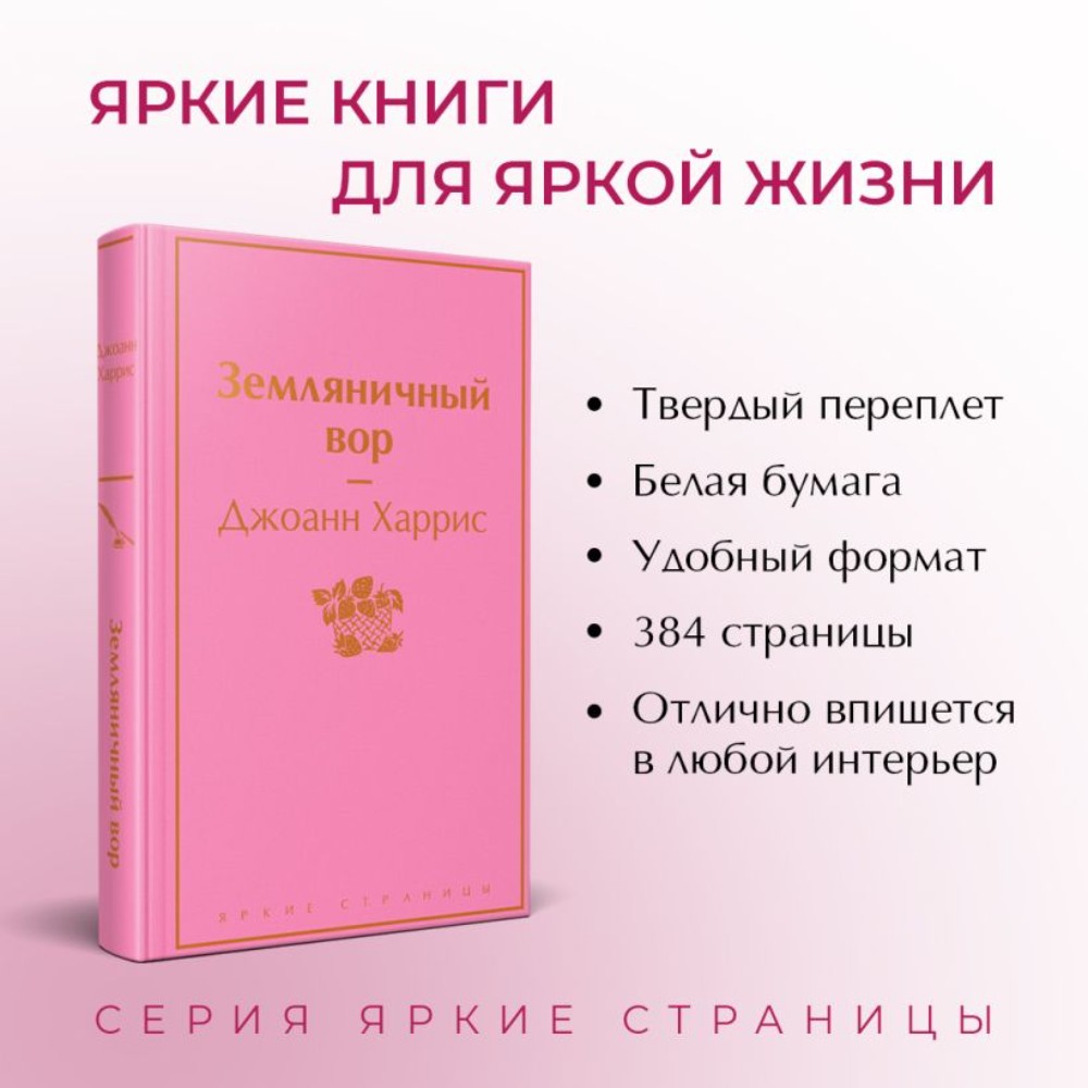 Книга "Земляничный вор", Джоанн Харрис - 3