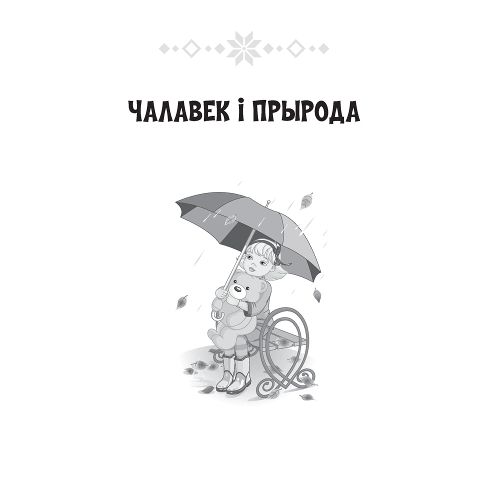 Лiтаратурнае чытанне. 4 клас. Хрэстаматыя. Пазакласнае чытаннеи (для школ з беларускай і рускай мовамі навучання), Кузняцова Л.Ф., Аверсэв - 5