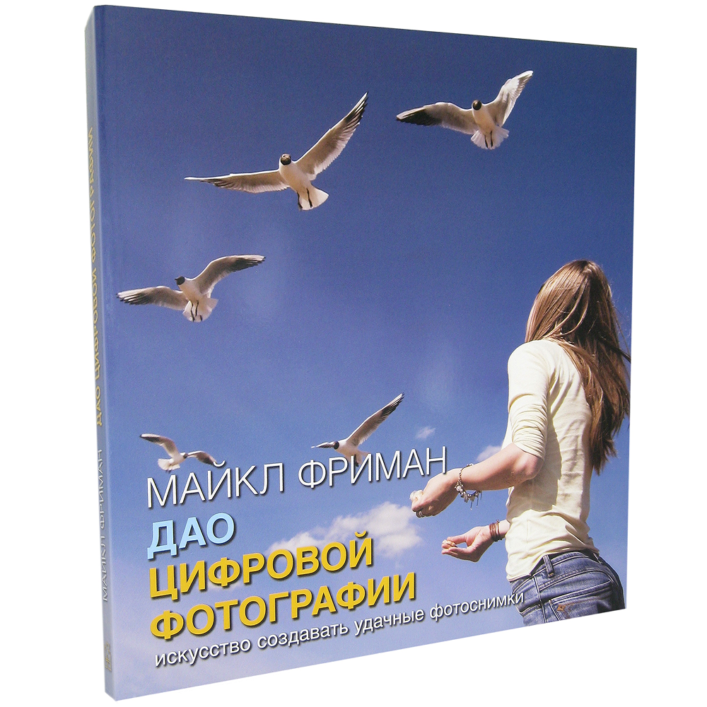 Книга "Дао цифровой фотографии. Искусство создавать удачные фотоснимки", Майкл Фриман - 9