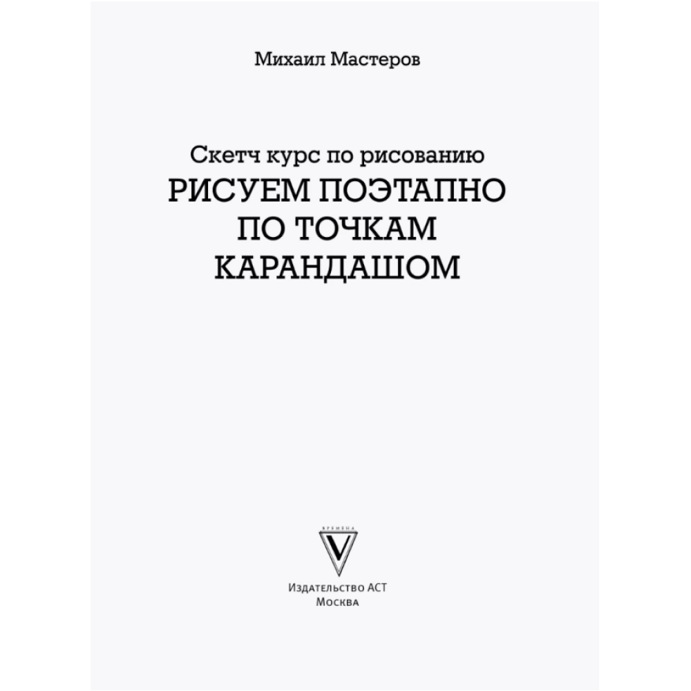 Книга "Рисуем поэтапно по точкам карандашом" - 3