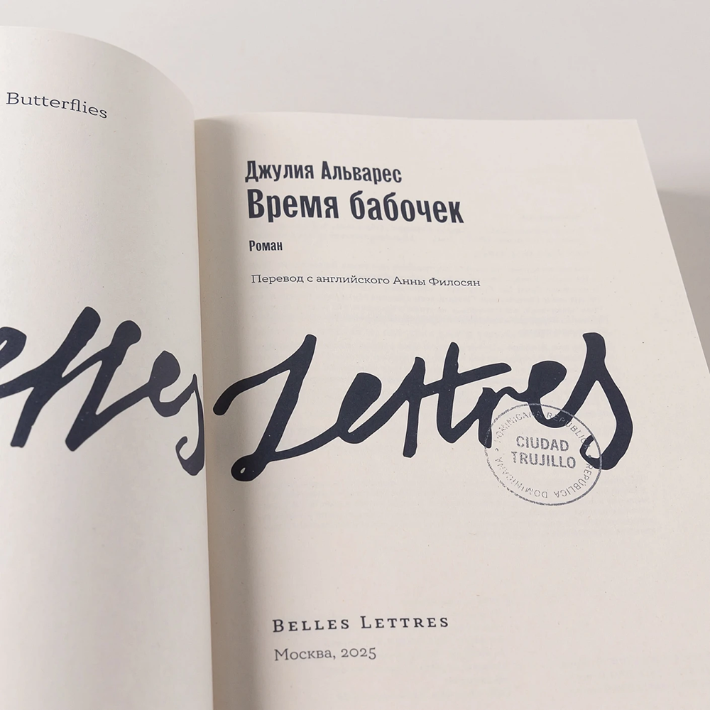 Книга "Время бабочек", Джулия Альварес - 8