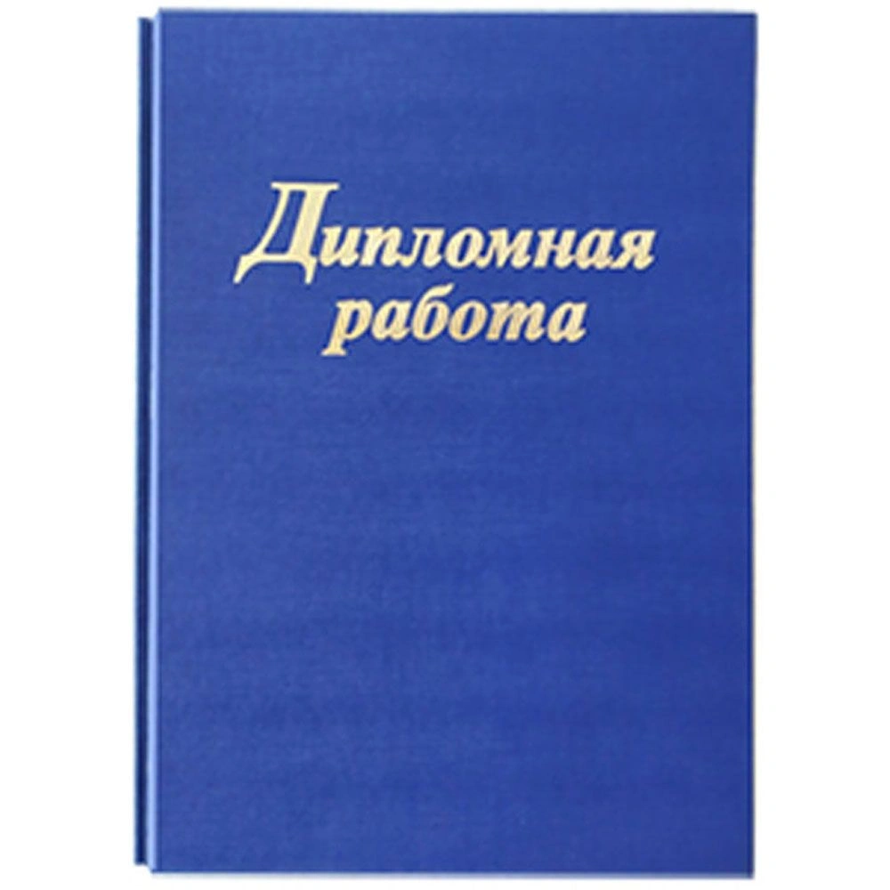Папка для диплома "Дипломная работа", 4 отверстия со шнурком, блок 130 листов, синий