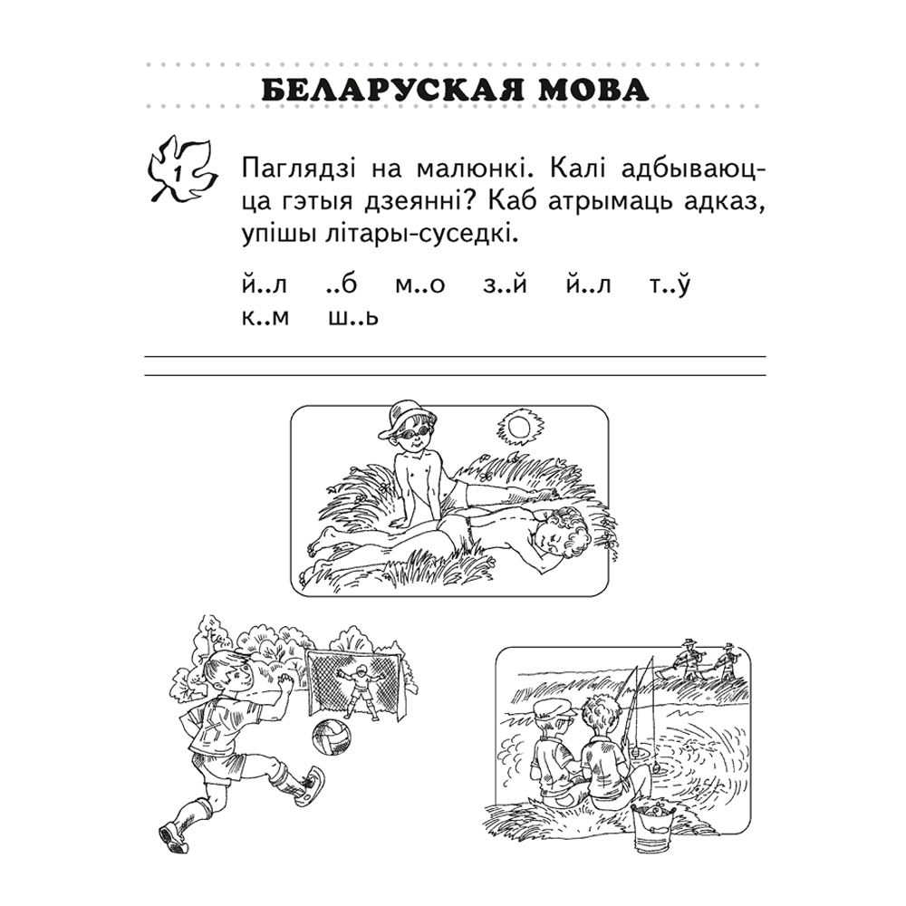 Книга "Переходим во 2 кл. Тетрадь для повторения", Голяш Г.О., Ковалевская Н.Л. - 5