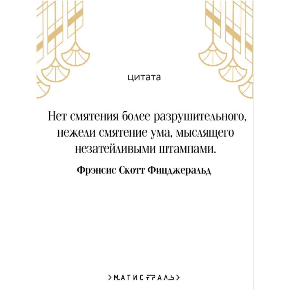 Книга "Магистраль. Колл. Великий Гэтсби", Фрэнсис Скотт Фицджеральд - 4