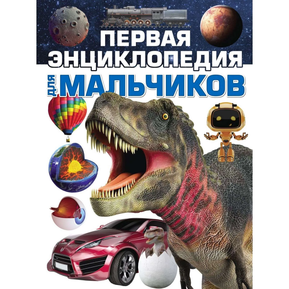 Книга "Первая энциклопедия для мальчиков", Ермакович Д.