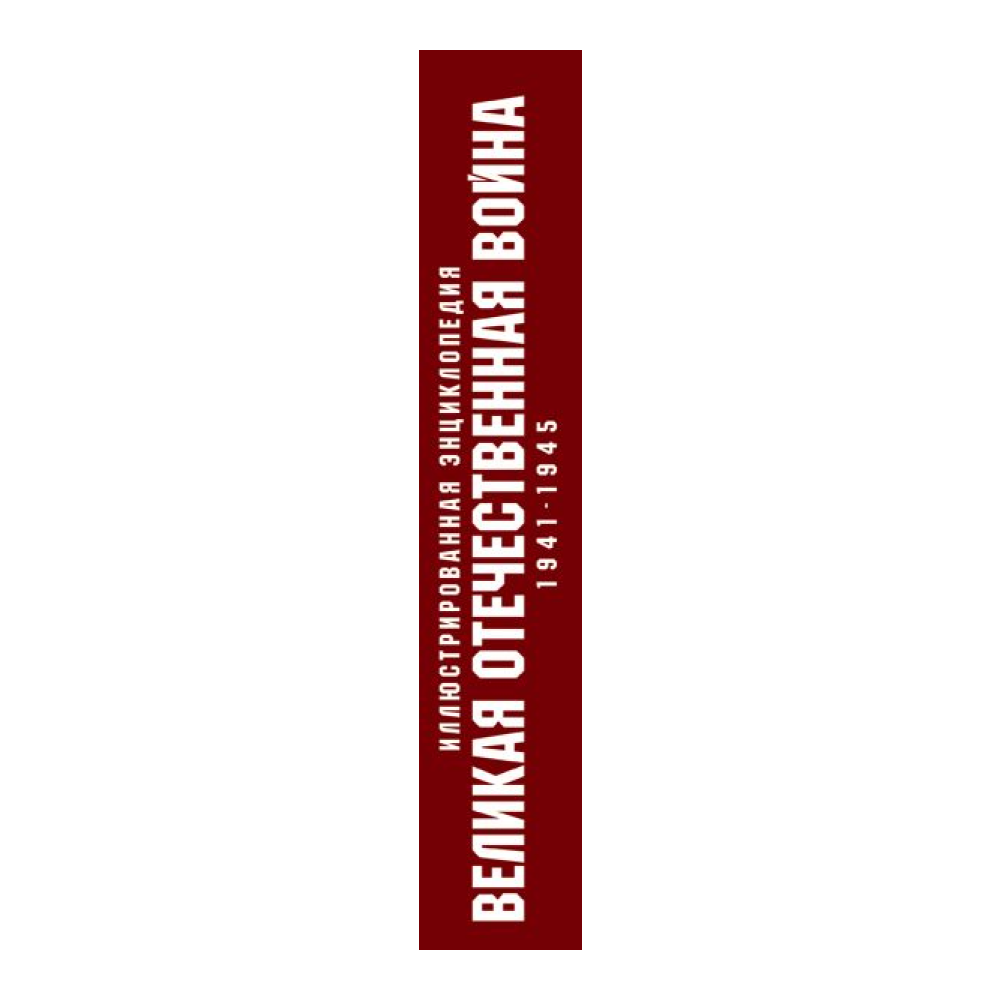 Книга "Великая Отечественная война 1941-1945. Самая полная иллюстрированная энциклопедия", Алексей Исаев, Артем Драбкин - 4