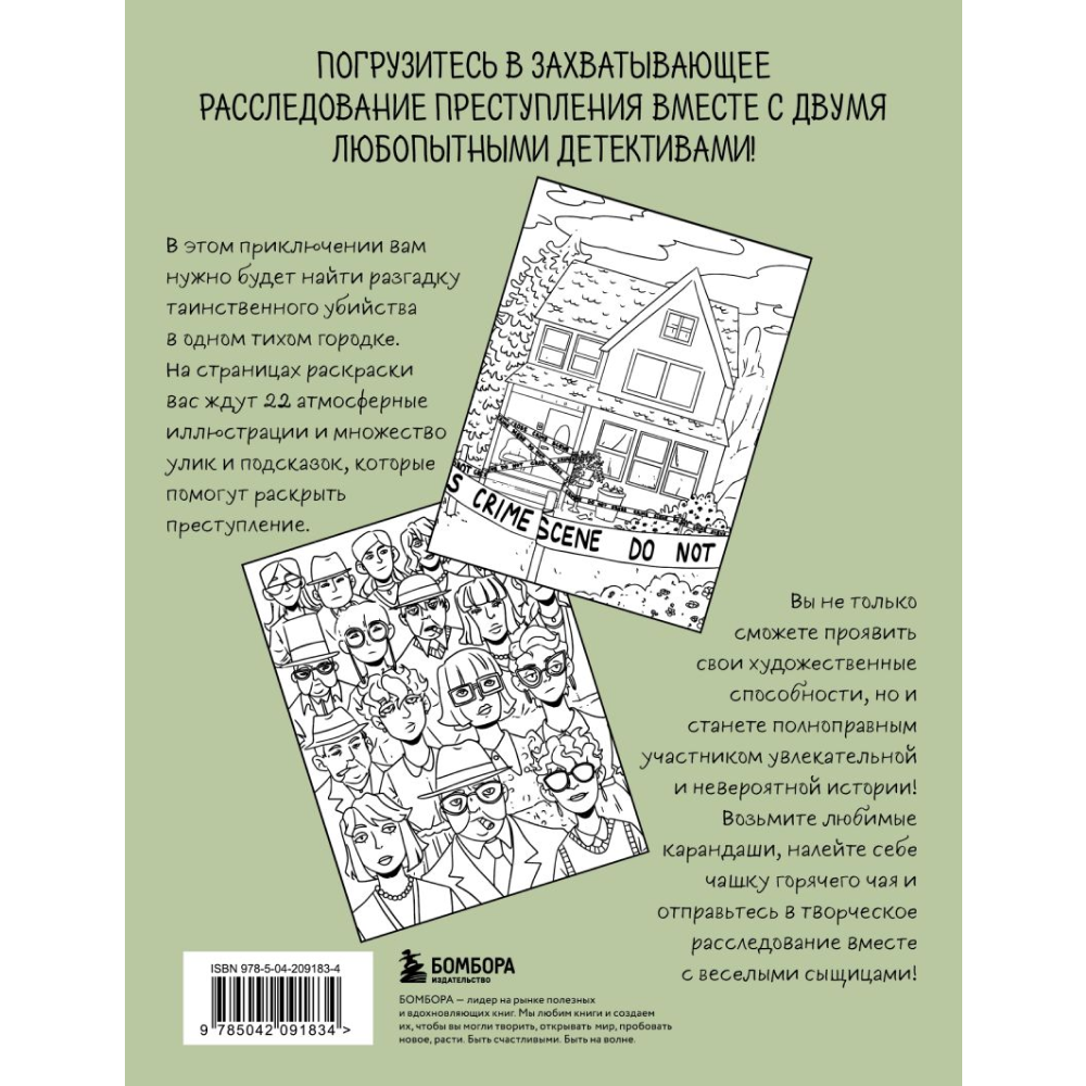 Раскраска "Убийство за чашечкой чая. Детективная раскраска для настоящих сыщиков", Пименова М. - 2
