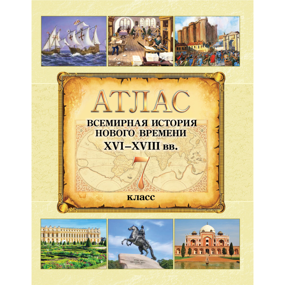 Книга "Всемирная история Нового времени (XVI-XVIII вв.). Атлас для 7 класса"