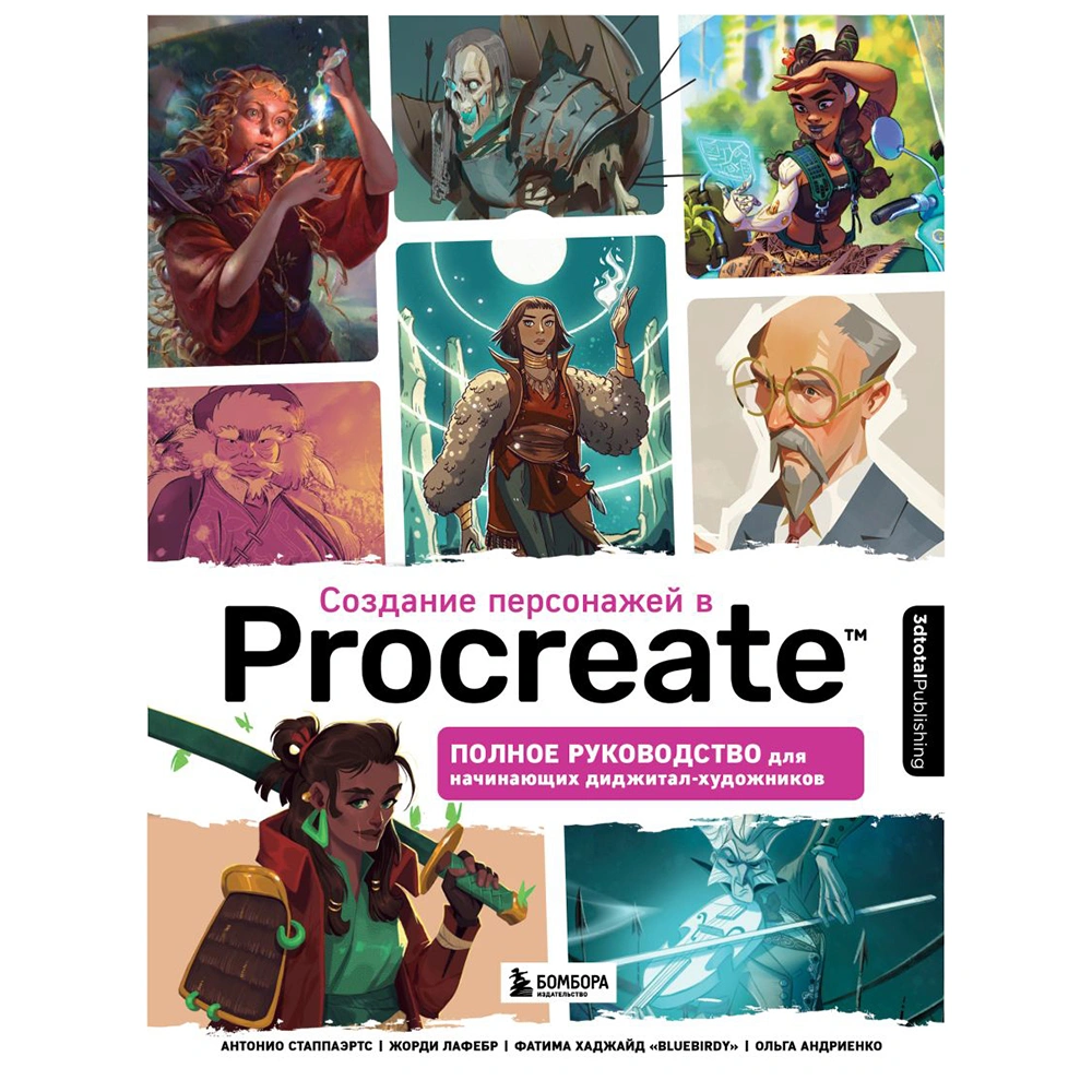Книга "Создание персонажей в Procreate. Полное руководство для начинающих диджитал-художников", Антонио Стаппаэртс