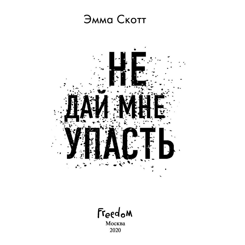 Книга "Не дай мне упасть (#2)", Эмма Скотт - 2