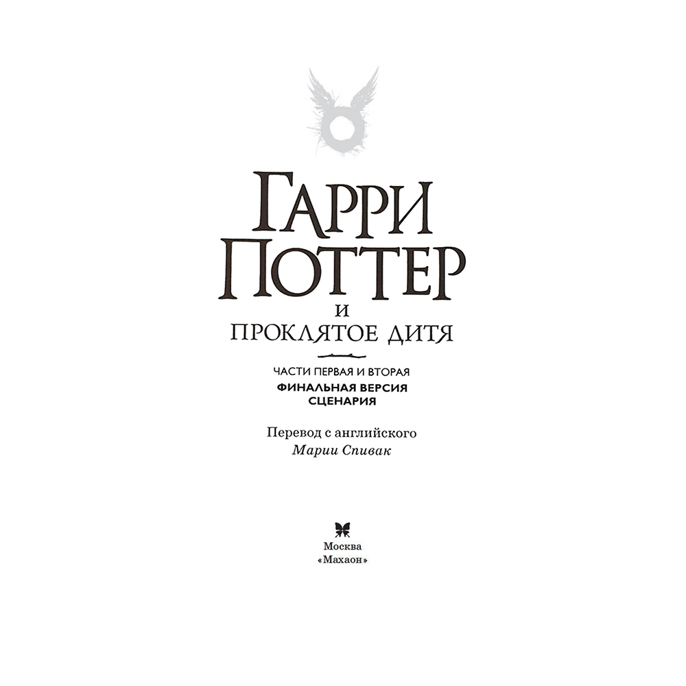 Книга "Гарри Поттер и Проклятое дитя" Часть 1 и часть 2. Финальная версия сценария, Роулинг Дж.К. - 2