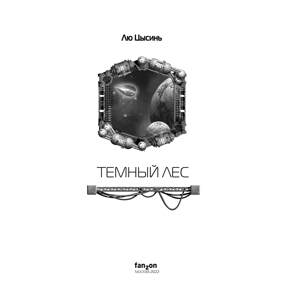 Книга "Темный лес", Лю Цысинь - 3