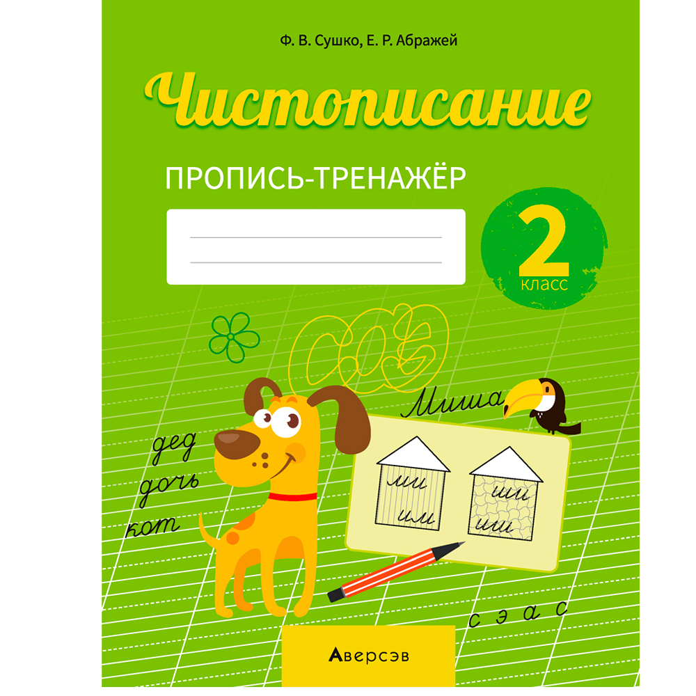 Пропись "Русский язык. 2 класс. Чистописание. Пропись-тренажер", Сушко Ф., Аверсэв